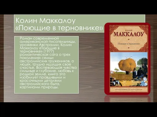 Колин Маккалоу «Поющие в терновнике» Роман современной американской писательницы, уроженки Австралии, Колин