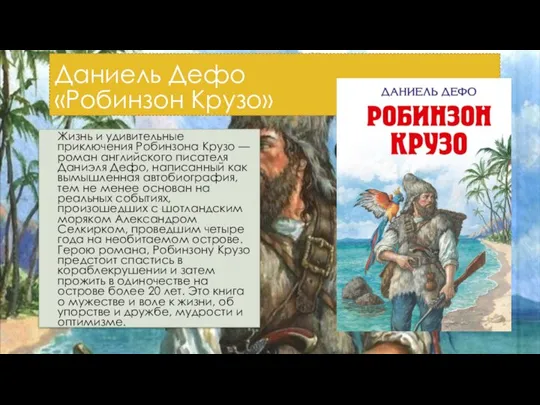 Даниель Дефо «Робинзон Крузо» Жизнь и удивительные приключения Робинзона Крузо — роман