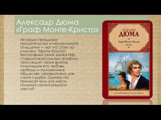 Алексадр Дюма «Граф Монте-Кристо» История страшного предательства и неумолимого отмщения — вот