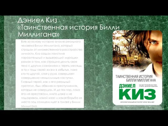 Дэниел Киз «Таинственная история Билли Миллигана» Взяв за основу историю вполне реального