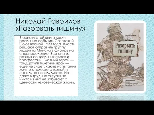 Николай Гаврилов «Разорвать тишину» В основу этой книги легли реальные события. Советский