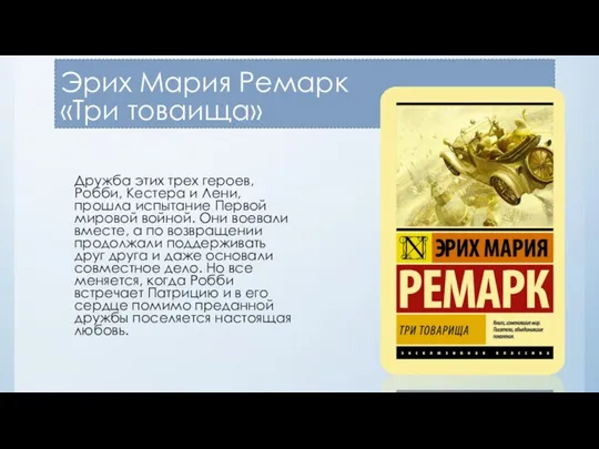 Эрих Мария Ремарк «Три товаища» Дружба этих трех героев, Робби, Кестера и