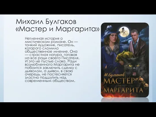 Михаил Булгаков «Мастер и Маргарита» Нетленная история о мистическом романе. Он —