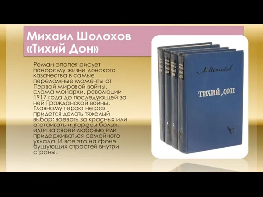 Михаил Шолохов «Тихий Дон» Роман-эпопея рисует панораму жизни донского казачества в самые