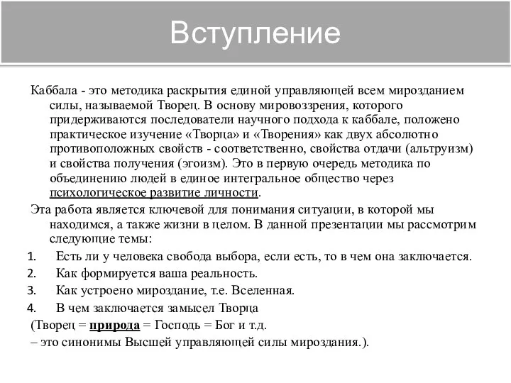 Вступление Каббала - это методика раскрытия единой управляющей всем мирозданием силы, называемой