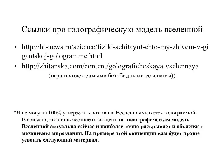 Ссылки про голографическую модель вселенной http://hi-news.ru/science/fiziki-schitayut-chto-my-zhivem-v-gigantskoj-gologramme.html http://zhitanska.com/content/golograficheskaya-vselennaya (ограничился самыми безобидными ссылками)) *Я