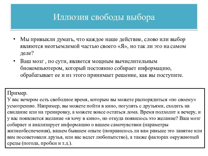 Иллюзия свободы выбора Мы привыкли думать, что каждое наше действие, слово или