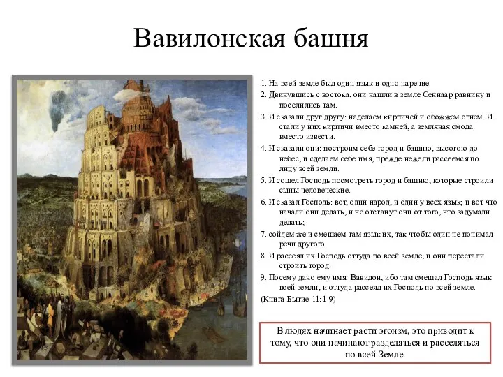 Вавилонская башня 1. На всей земле был один язык и одно наречие.