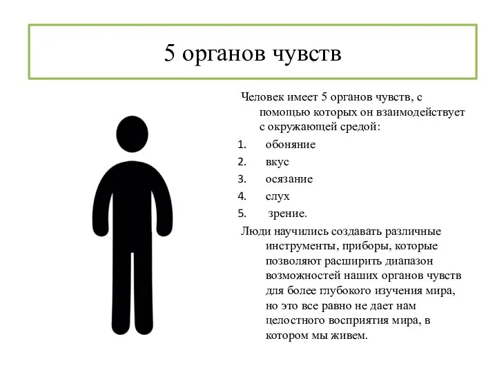 5 органов чувств Человек имеет 5 органов чувств, с помощью которых он