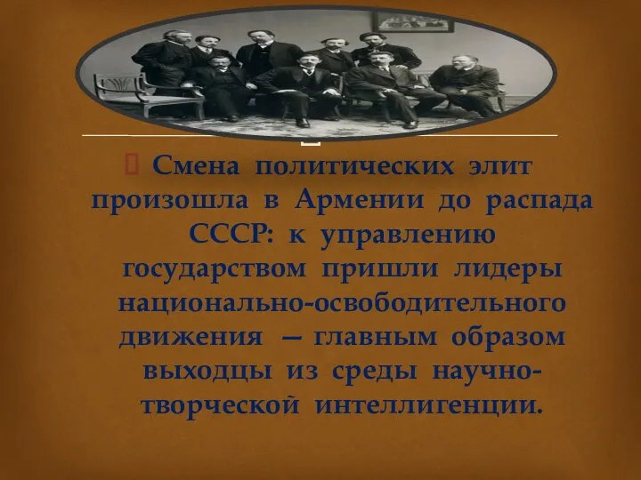 Смена политических элит произошла в Армении до распада СССР: к управлению государством