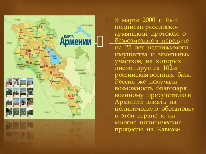 В марте 2000 г. был подписан российско-армянский протокол о безвозмездной передаче на