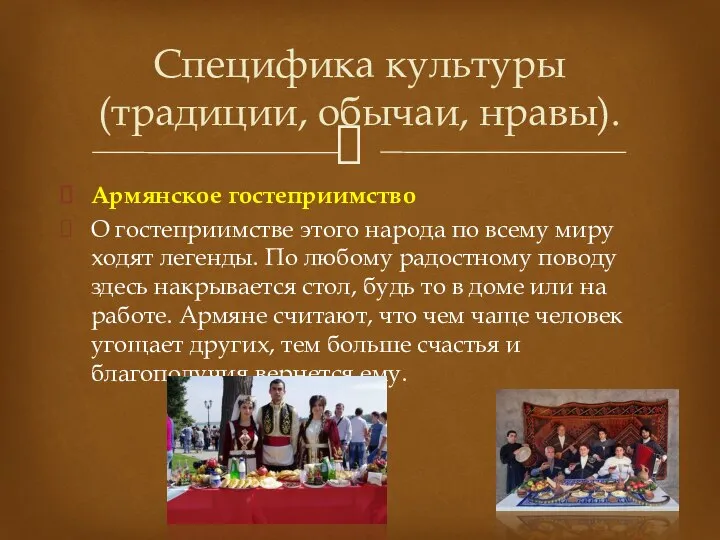 Армянское гостеприимство О гостеприимстве этого народа по всему миру ходят легенды. По