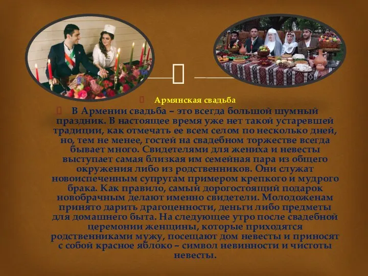 Армянская свадьба В Армении свадьба – это всегда большой шумный праздник. В