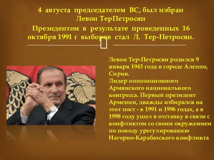 4 августа председателем ВС, был избран Левон ТерПетросян Президентом в результате проведенных