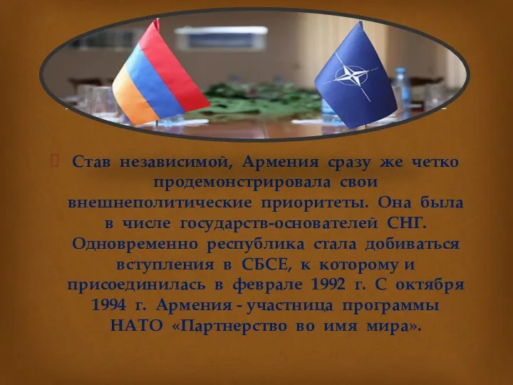 Став независимой, Армения сразу же четко продемонстрировала свои внешнеполитические приоритеты. Она была