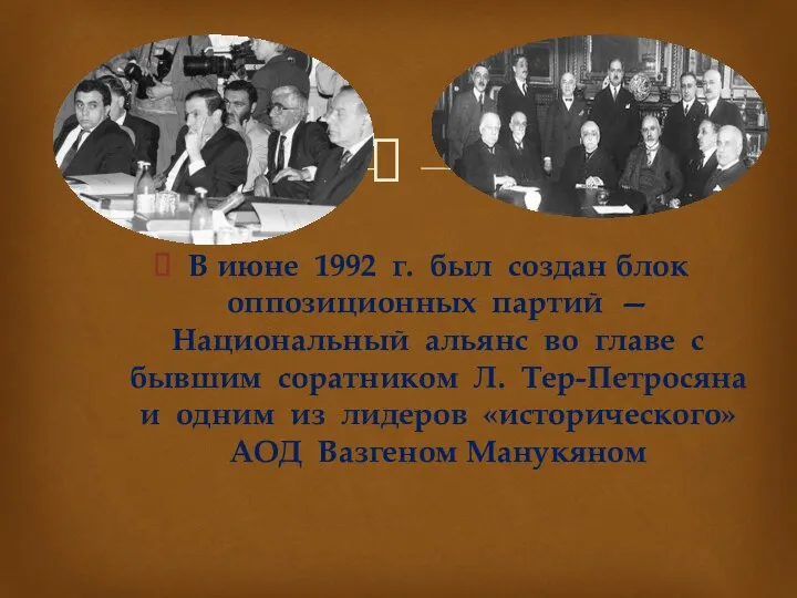 В июне 1992 г. был создан блок оппозиционных партий — Национальный альянс