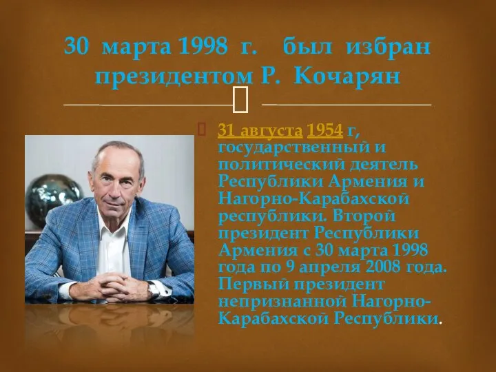 31 августа 1954 г, государственный и политический деятель Республики Армения и Нагорно-Карабахской