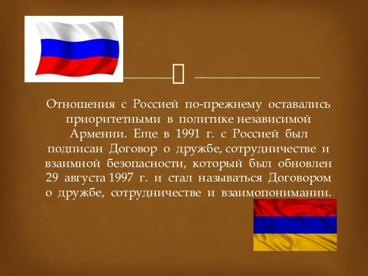 Отношения с Россией по-прежнему оставались приоритетными в политике независимой Армении. Еще в