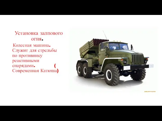 Установка залпового огня. Колесная машина. Служит для стрельбы по противнику реактивными снарядами. ( Современная Катюша)