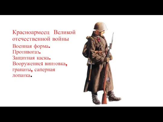 Красноармеец Великой отечественной войны Военная форма. Противогаз. Защитная каска. Вооружение: винтовка, гранаты, саперная лопатка.