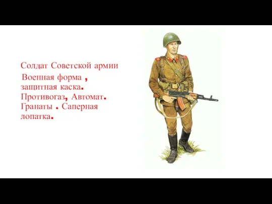 Солдат Советской армии Военная форма , защитная каска. Противогаз, Автомат. Гранаты . Саперная лопатка.