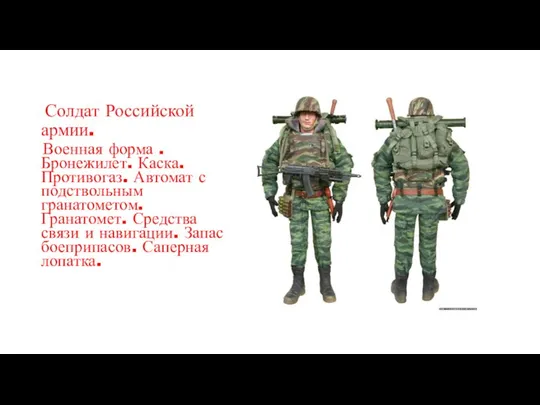 Солдат Российской армии. Военная форма . Бронежилет. Каска. Противогаз. Автомат с подствольным