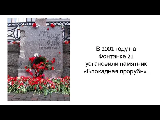 В 2001 году на Фонтанке 21 установили памятник «Блокадная прорубь».