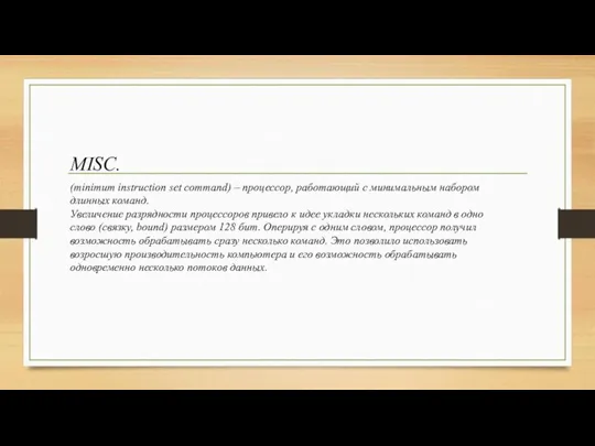 MISC. (minimum instruction set command) – процессор, работающий с минимальным набором длинных