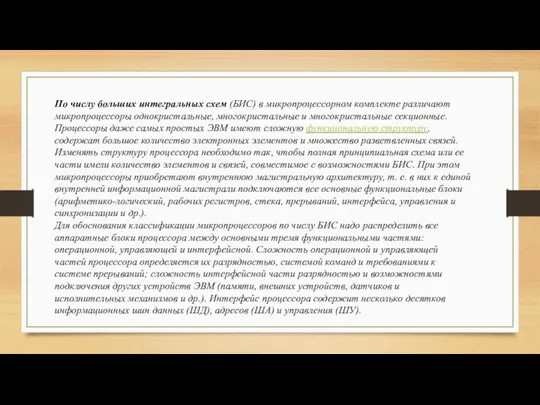 По числу больших интегральных схем (БИС) в микропроцессорном комплекте различают микропроцессоры однокристальные,