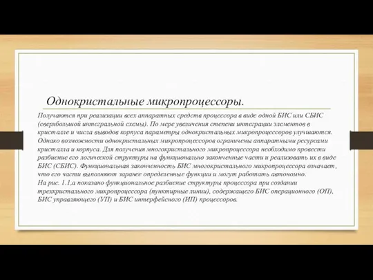 Однокристальные микропроцессоры. Получаются при реализации всех аппаратных средств процессора в виде одной