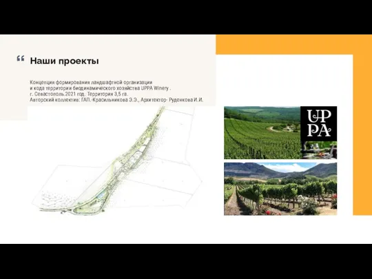Концепция формирования ландшафтной организации и кода территории биодинамического хозяйства UPPA Winery .