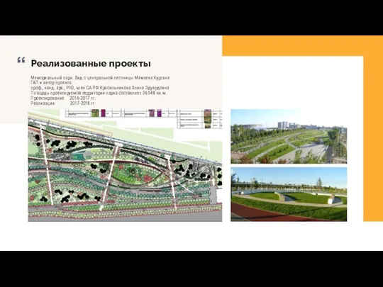 Мемориальный парк. Вид с центральной лестницы Мамаева Кургана ГАП и автор проекта: