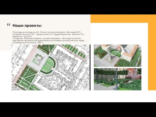 Реконструкция площади им. В.И. Ленина в Центральном районе г.Волгограда 2013 г. Авторский