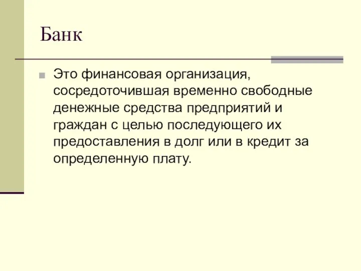 Банк Это финансовая организация, сосредоточившая временно свободные денежные средства предприятий и граждан