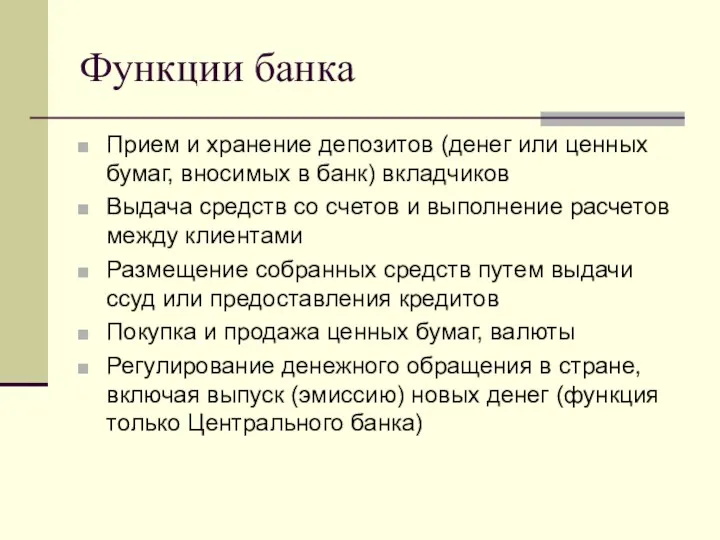 Функции банка Прием и хранение депозитов (денег или ценных бумаг, вносимых в