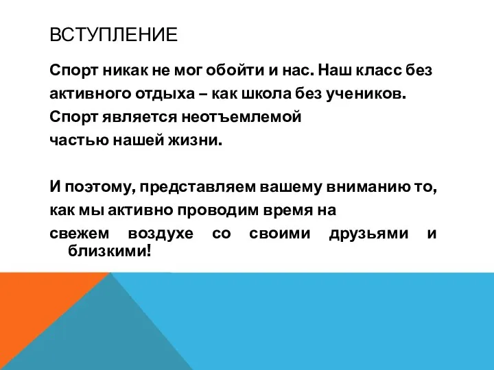 ВСТУПЛЕНИЕ Спорт никак не мог обойти и нас. Наш класс без активного