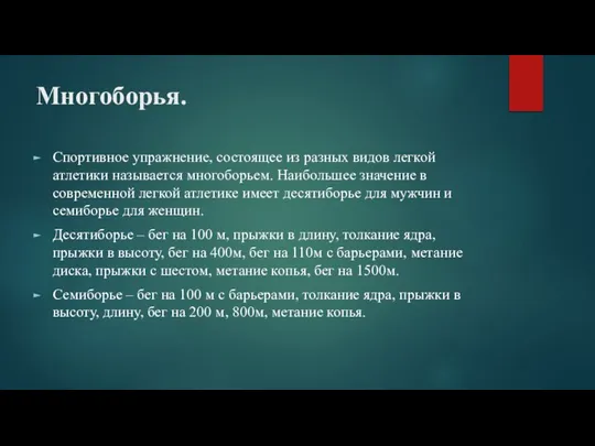 Многоборья. Спортивное упражнение, состоящее из разных видов легкой атлетики называется многоборьем. Наибольшее