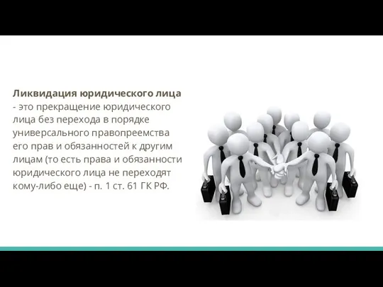 Ликвидация юридического лица - это прекращение юридического лица без перехода в порядке