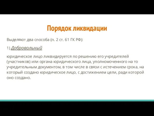 Порядок ликвидации Выделяют два способа (п. 2 ст. 61 ГК РФ): 1)