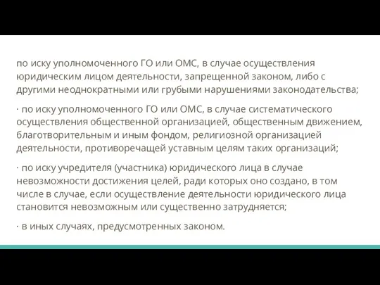 по иску уполномоченного ГО или ОМС, в случае осуществления юридическим лицом деятельности,