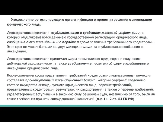 Уведомление регистрирующего органа и фондов о принятии решения о ликвидации юридического лица.