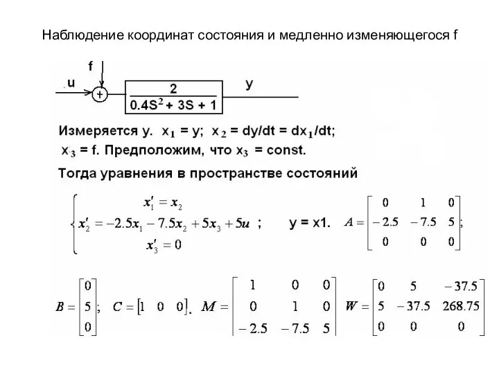 Наблюдение координат состояния и медленно изменяющегося f