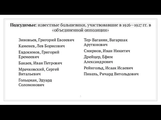 Подсудимые: известные большевики, участвовавшие в 1926—1927 гг. в «объединенной оппозиции» Зиновьев, Григорий