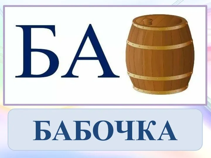 БАБОЧКА