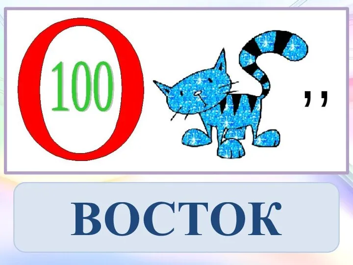 ВОСТОК