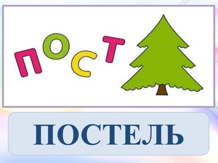 ПОСТЕЛЬ