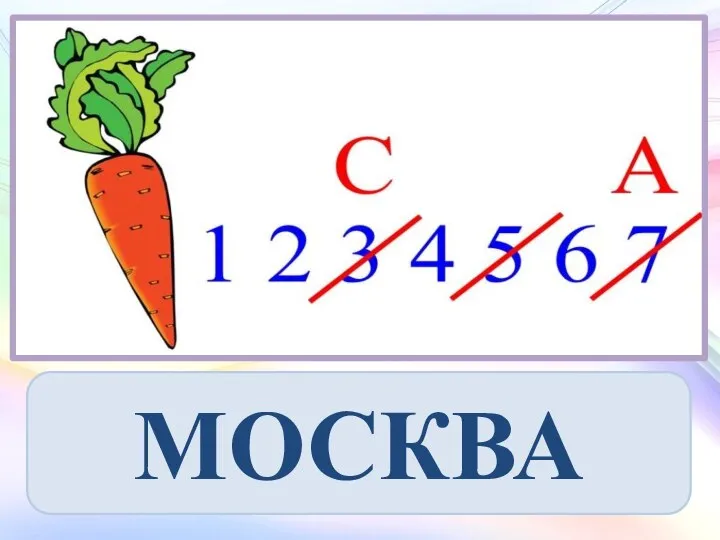 МОСКВА