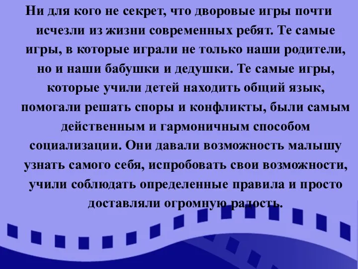 Ни для кого не секрет, что дворовые игры почти исчезли из жизни