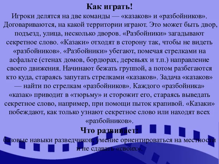 Как играть! Игроки делятся на две команды — «казаков» и «разбойников». Договариваются,