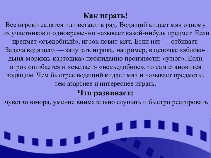 Как играть! Все игроки садятся или встают в ряд. Водящий кидает мяч